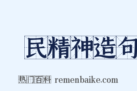 國民精神造句是什么意思的图片
